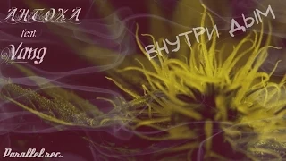 [Самарский Рэп]АнтоХа ft. Vang - Внутри Дым