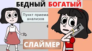 БЕДНЫЙ ПРОТИВ БОГАТОГО! СЛАЙМЕРА! Анимация! Маргарита Шатон/Margarita Chaton