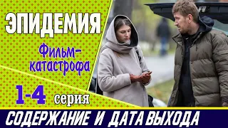 Сериал Эпидемия 1, 2, 3 и 4 серия: где смотреть, содержание и дата выхода