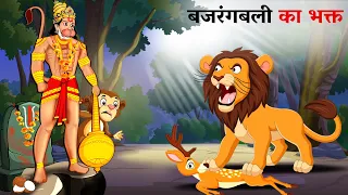 बजरंगबली का भक्त  | BAJRANGBALI KA BHAKT | Hindi Kahani | Hindi Kahaniya | Kahani | Hindi Kahaniyan