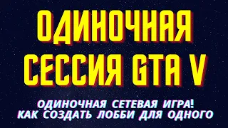 GTA 5 Как создать ОДИНОЧНУЮ ПУБЛИЧНУЮ сессию за одну минуту! Одиночная СЕТЕВАЯ игра!