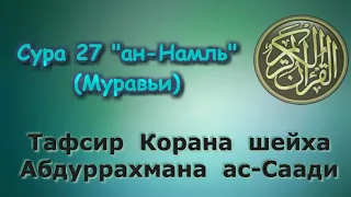 27  Тафсир суры ан Намль Муравьи NnuaQ9LT780