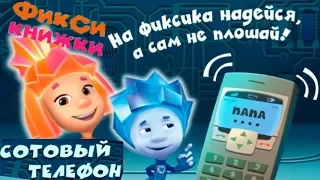 Детский уголок/Kids'Corner Фиксики Сотовый телефон