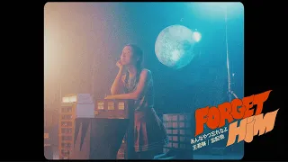 Joanna Wang 王若琳 -《忘記他 Forget Him》Official Music Video