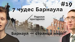 7 чудес Барнаула. Экскурсия по городу с Данилом Дегтяревым. Родина промышленной революции.