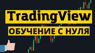 Руководство по TradingView с НУЛЯ. Настройки и лайфхаки, обучающее видео.