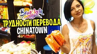 Знать, чтобы выжить в Таиланде! Китайский квартал CHINATOWN в Бангкоке. Какой язык учить?