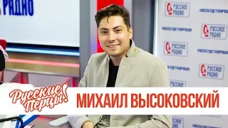 Михаил Высоковский в утреннем шоу «Русские Перцы»