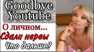 GOODBYE YouTube и СПАСИБО за ВСЕ/Куда пропала?/ДОХОД/Зависимость и Завистливость/ Покупки на Осень/