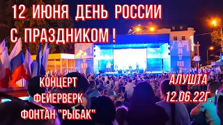 Алушта 12 06 22г. День России/Концерт- Фейерверк/Фонтан РЫБАК-тестовый режим /на Центральной/Крым.