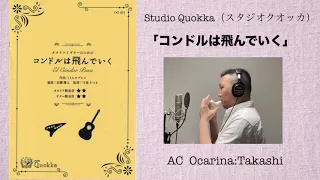 弓場さつき監修「001 コンドルは飛んでいく/studio Quokka」/Takashi