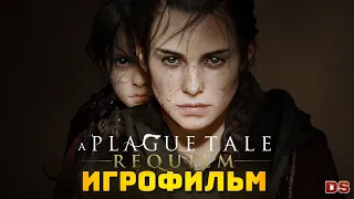 A Plague Tale: Requiem. Игрофильм с русской озвучкой + все катсцены.