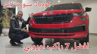 سكودا كودياك سبورت لاين افضل سبعة راكب أوروبي Skoda Kodiaq Sport Line 2022