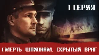 СМЕРШ 3 ЧАСТЬ!  СМЕРТЬ ШПИОНАМ СКРЫТЫЙ ВРАГ! 1 СЕРИЯ! Военный фильм. Сериал. Про Войну