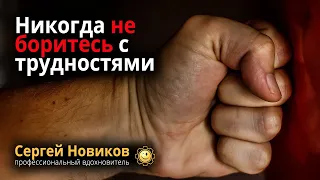 Никогда не боритесь с трудностями #МысльНаПодумать