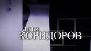 ДЕТИ КОРИДОРОВ