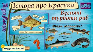 Історія про Карасика або весняні турботи риб