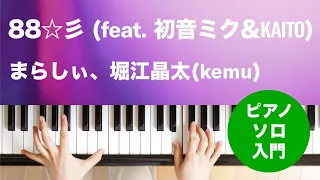 88☆彡 (feat. 初音ミク&KAITO) / まらしぃ、堀江晶太(kemu) : ピアノ(ソロ) / 入門