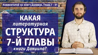 Какая литературная структура седьмой главы книги Даниила?