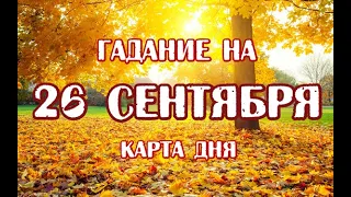 Гадание на 26 сентября 2021 года. Карта дня. Таро Триада Богинь.