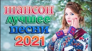 Вот это песня! Самые сливки шансона 2022 🔥🔥 Зажигательные песни Аж до мурашек