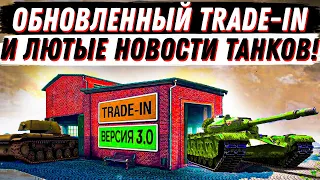 ОБНОВЛЕННЫЙ TRADE-IN - КАК НАВАРИТЬСЯ?  ЛЮТЫЕ ТТХ ШТУРМОВЫХ САУ, ЧТО БУДЕТ С МИРОМ ТАНКОВ? НОВОСТИ