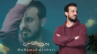 يبن الناس | الفنان محمد الجبوري 2024 حصرياً [ Offecial Lyric Video ]