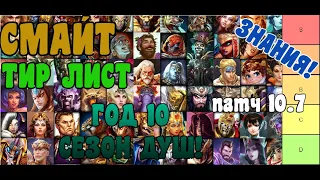 SMITE | ЗНАНИЯ | ТИР ЛИСТ (ЗАВОЕВАНИЕ!) ГОДА 10 - СЕЗОН ДУШ - ПАТЧ 10.7!