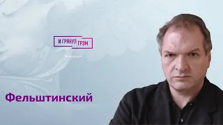 Фельштинский о Юлии Латыниной, сыне Патрушева, расчете Путина и возможном ядерном ударе. ИНТЕРВЬЮ