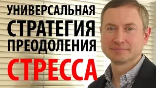 Универсальная стратегия преодоления стресса