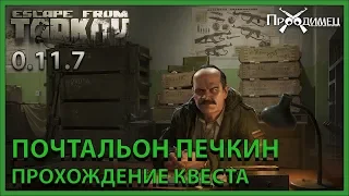 Почтальон Печкин | Прапор | Escape from Tarkov