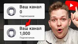 Как набрать 1000 подписчиков в Ютубе, если у тебя их НОЛЬ? [100% МОНЕТИЗАЦИЯ YOUTUBE ЗА 7 ДНЕЙ]