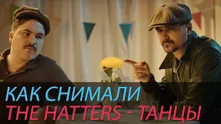 Как снимали THE HATTERS - ТАНЦЫ