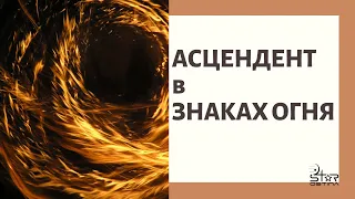 АСЦЕНДЕНТ в ОГНЕННЫХ ЗНАКАХ // Асцендент в Овне. Асцендент во Льве. Асцендент в Стрельце.