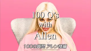 💖✨⚜️100の質問 アレン様編⚜️✨💖