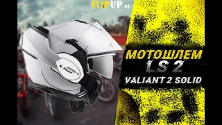 LS2 VALIANT 2 обзор мотошлема || ШЛЕМ МОДУЛЯР