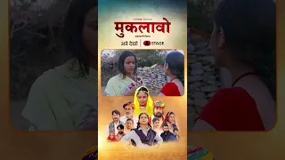 कांईं बेटी ने विदा करता ही बाप रा बीपर सुं सब अधिकार छीन जावे है ? देखो मुकलावो सिर्फ स्टेज ऐप पर