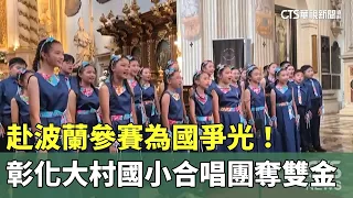 赴波蘭參賽為國爭光！　彰化大村國小合唱團奪雙金｜華視新聞 20230720