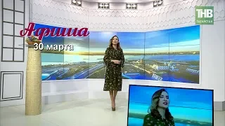 30 марта - афиша событий в Казани. Здравствуйте - ТНВ