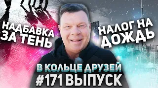 В Кольце Друзей 171 | Андрей Бочаров