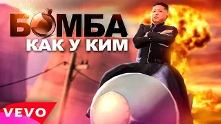 БОМБА КАК У КИМ  - ПАРОДИЯ (NK Каменских) Клип #1