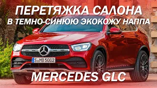 Mercedes GLC перетяжка салона в темно-синюю экокожу наппа [ПЕРЕТЯЖКА ЭКОКОЖЕЙ 2021]