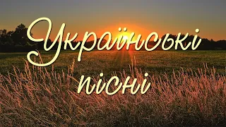 Кращі українські пісні | Українські народні пісні | Украинские песни | Ukrainian songs [AUDIO]