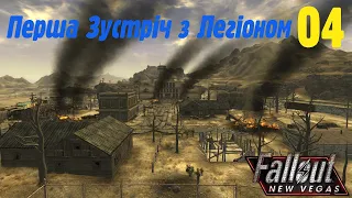 Розвалюю бродяг по дорозі в спалене Місто! Український Fallout New Vegas