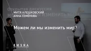 Митя Алешковский, Анна Семенова. Дискуссия «Можем ли мы изменить мир?»