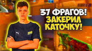 AUNKERE ЖЁСТКО ЗАПОТЕЛ ПРОТИВ 3К ЛОББИ НА FACEIT!! АУНКЕР НАБИЛ 37 ФРАГОВ И ЗАКЕРИЛ КАТКУ!!