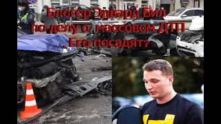 Блогер Эдвард Бил задержан на 48 часов по делу о массовом ДТП. Его посадят?