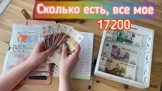 Cash envelopes 💰17200 и чуть чуть негатива😏