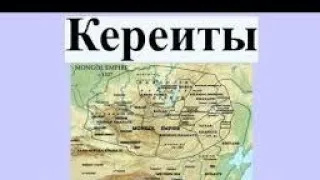 История рода кереит / Кто такие керейіты?