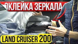 Как оклеить зеркало на Land Cruser 200